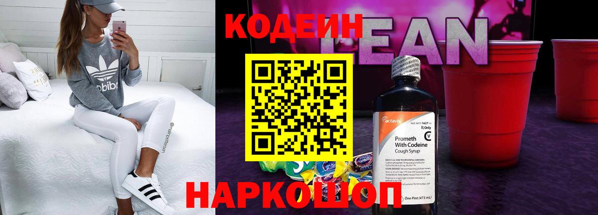 Codein напиток Lean (лин) Фрязино